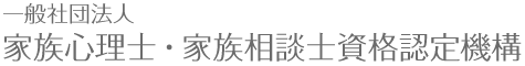 一般社団法人 家族心理士・家族相談士資格認定機構